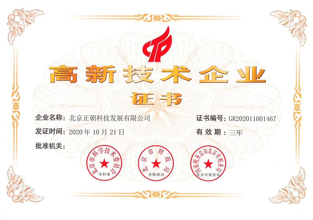 正朝科技-高新技术证书