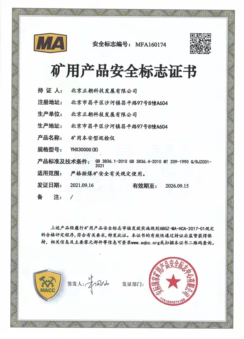 YHX30000（B）煤安证书